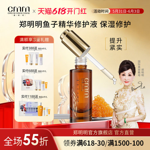 CMM郑明明鱼子紧致修护精华液