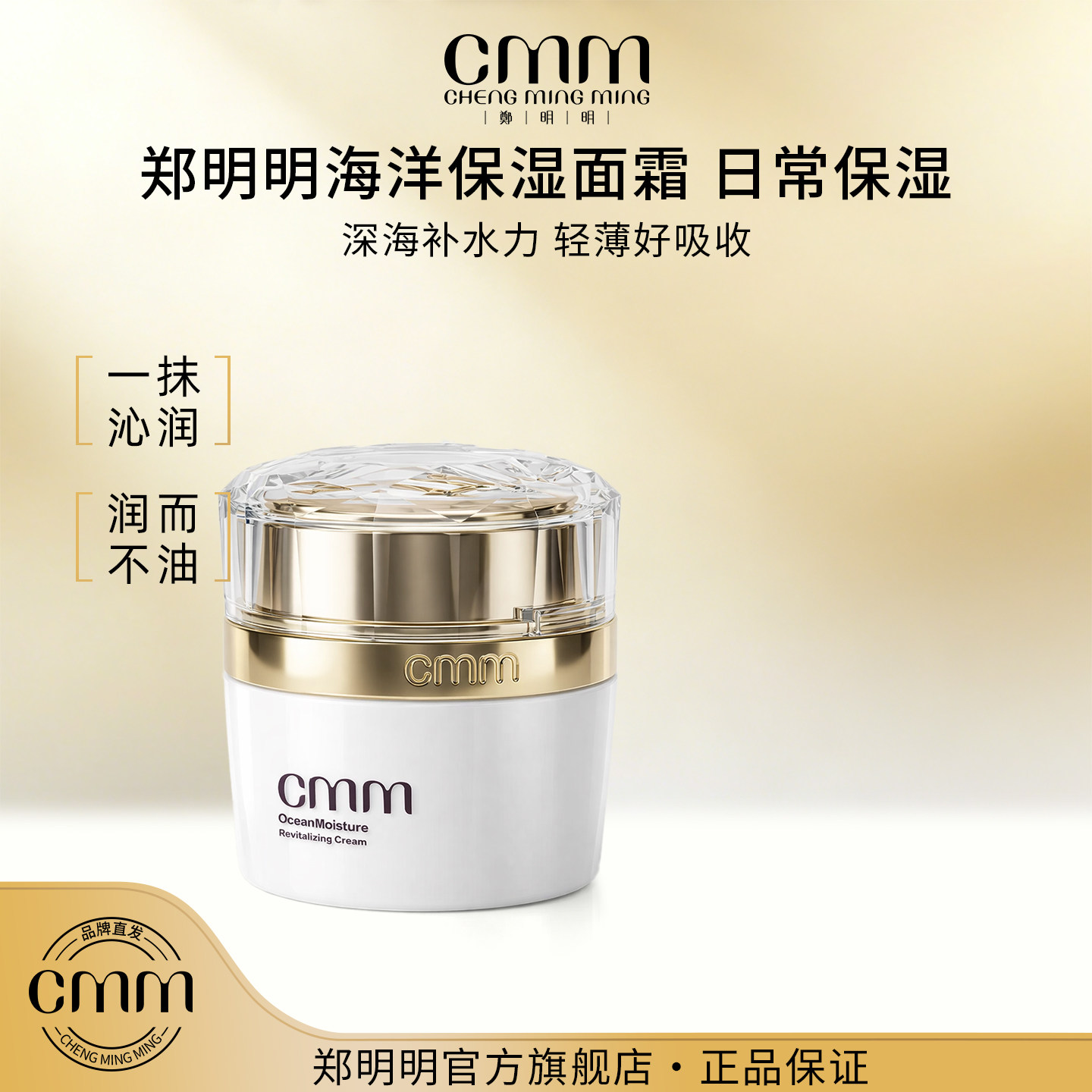 CMM郑明明海洋保湿面霜补水保湿轻薄不油腻基础护肤官方旗舰正品