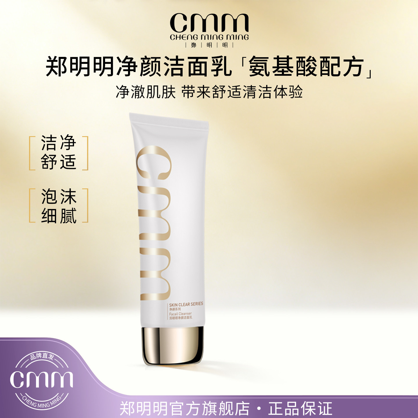 CMM郑明明净颜洁面乳氨基酸配方洗面奶清洁泡沫细腻官方旗舰正品