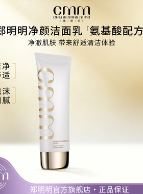 CMM郑明明净颜洁面乳氨基酸配方洗面奶清洁泡沫细腻官方旗舰正品
