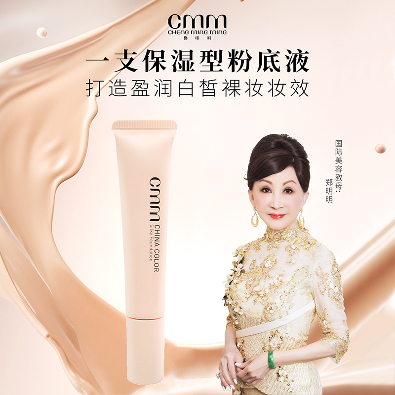 CMM郑明明丝颜粉底液保湿提亮肤色象牙白女平价素颜霜官方正品