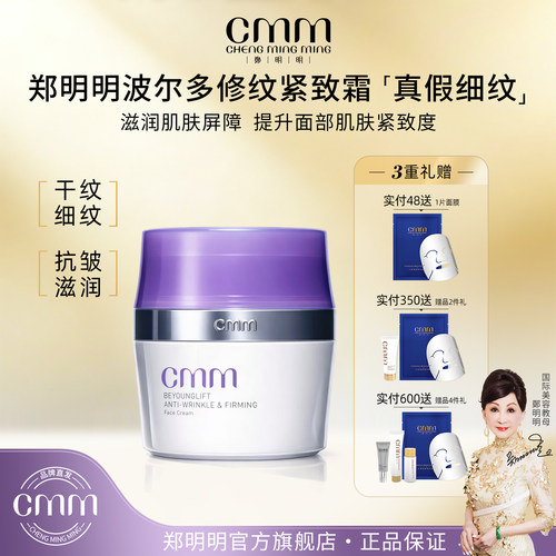 CMM郑明明波尔多抗皱紧致面霜