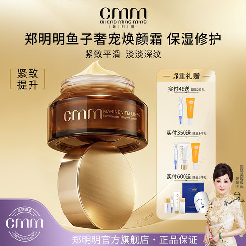 CMM郑明明奢宠鱼子修护滋润面霜