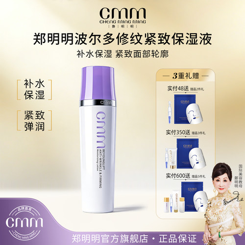 CMM郑明明波尔多保湿抗皱紧致水