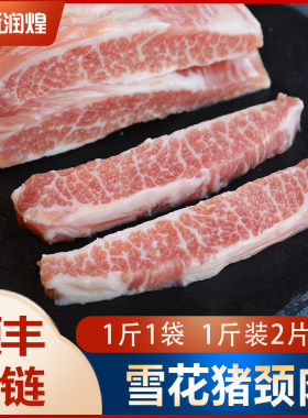 【顺丰冷链】新鲜冷冻雪花猪颈肉 精修猪肉青烤肉炭烤烧烤食材