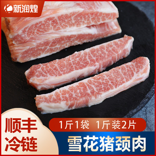 【顺丰冷链】新鲜冷冻雪花猪颈肉 精修猪肉青烤肉炭烤烧烤食材