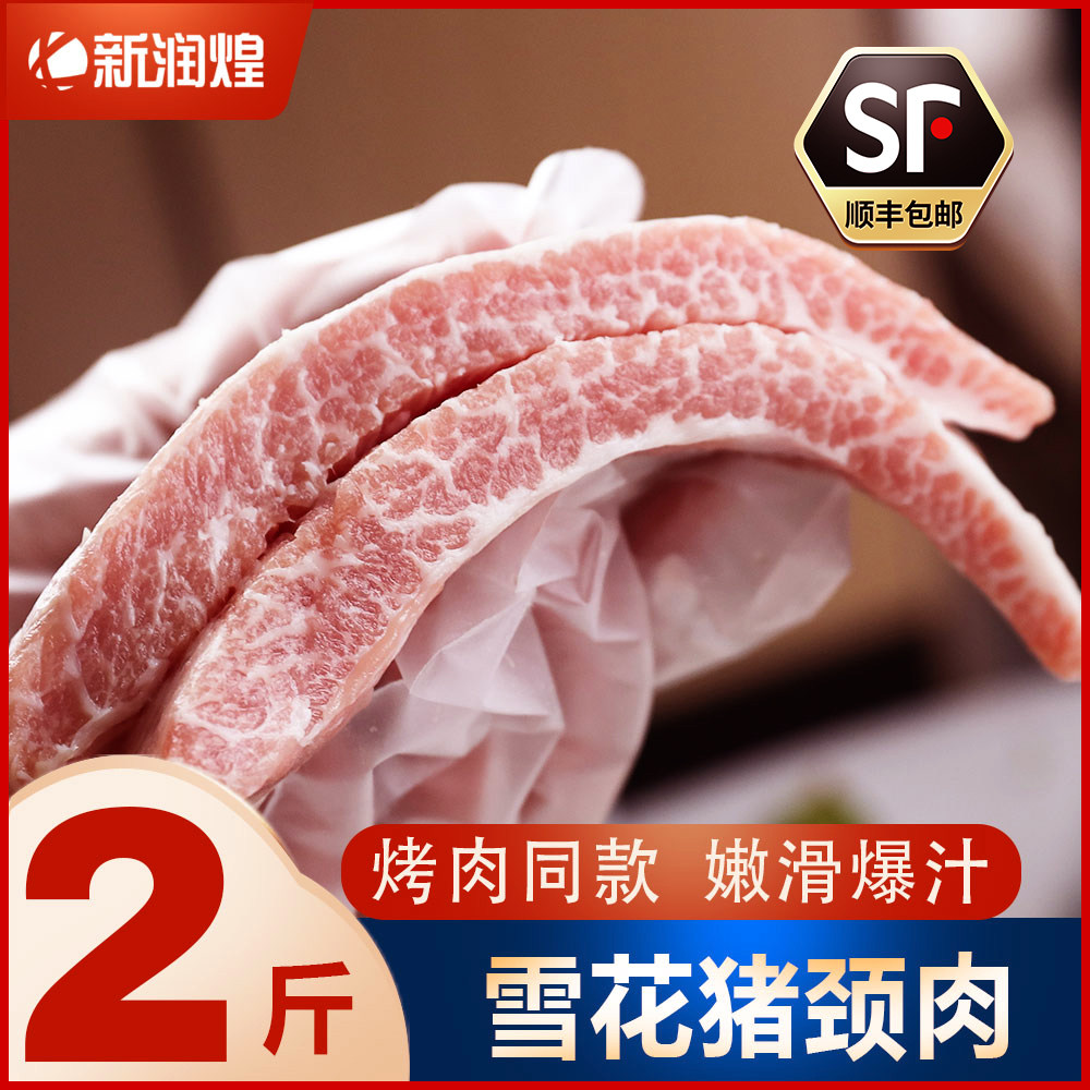 【顺丰冷链】新鲜冷冻雪花猪颈肉松板肉 精修猪肉青烤肉烧烤食材