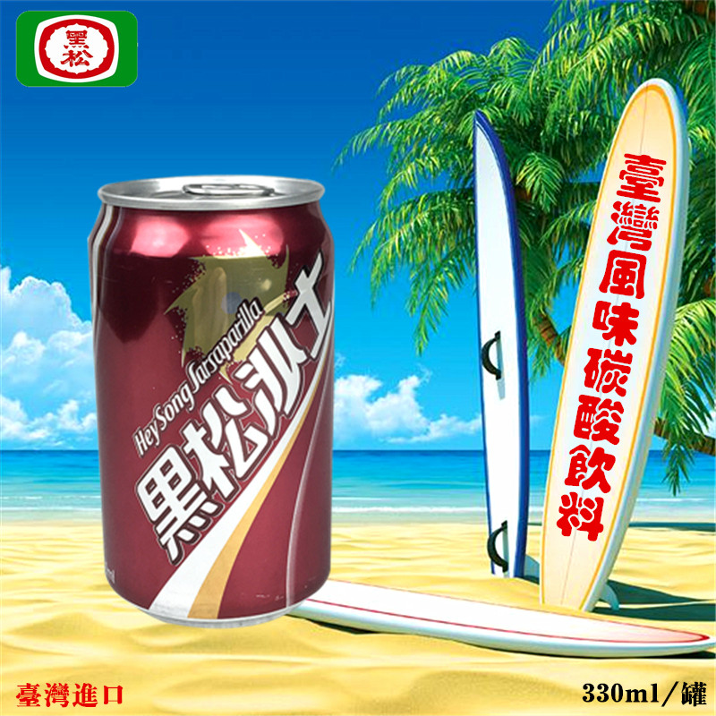 中国台湾原产 黑松沙士 碳酸汽水饮料330ml单罐装 台湾风味饮品