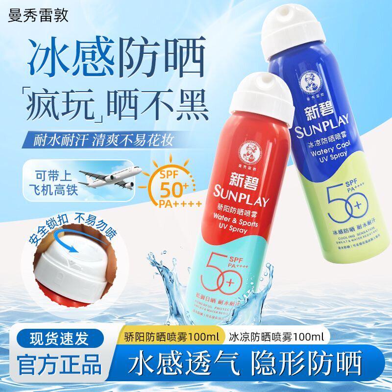曼秀雷敦新碧骄阳防晒喷雾清透全身面部防水汗紫外线便携装SPF50+