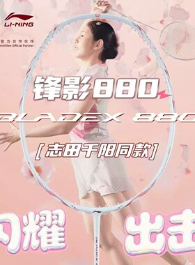 李宁锋影880羽毛球拍志田千阳同款全碳素速度型专业男女单拍正品