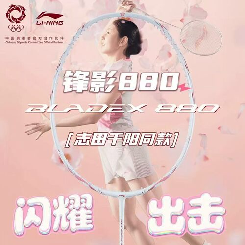 李宁锋影880全碳素速度羽毛球拍