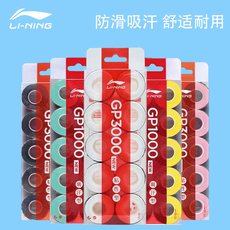 李宁GP1000/3000NEW手胶5/10个装图片
