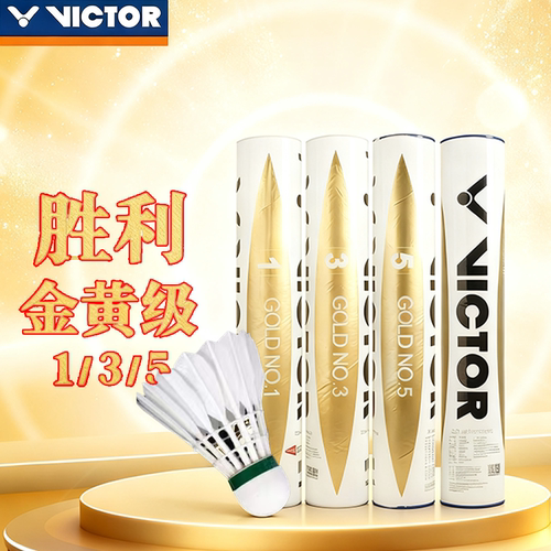 胜利羽毛球VICTOR威克多金黄1号3号5号专业比赛训练用球金黄系列