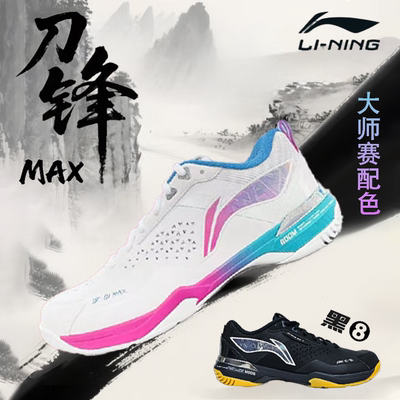 李宁羽毛球鞋刀锋MAX黑8大师赛刀锋PRO男女款减震碳板专业运动鞋