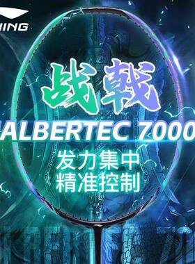李宁战戟碳纤维控球羽毛球拍