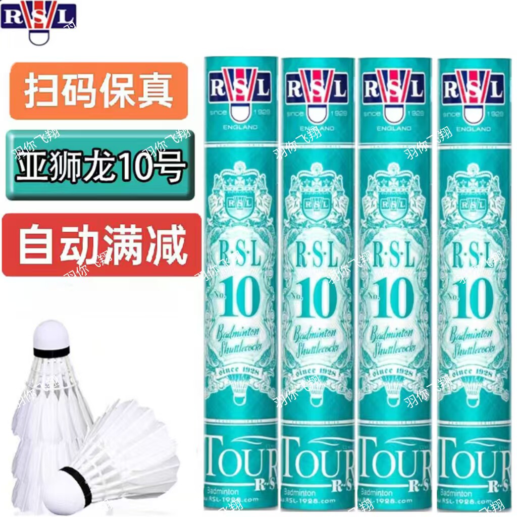 正品RSL亚狮龙羽毛球亚狮龙10号8号7号亚十亚八亚七比赛训练用球图片