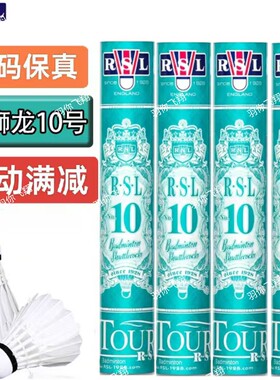 正品RSL亚狮龙羽毛球亚狮龙10号8号7号亚十亚八亚七比赛训练用球