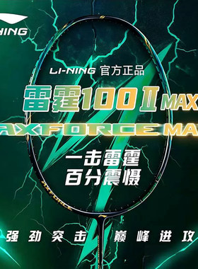 李宁雷霆100二代MAX羽毛球拍