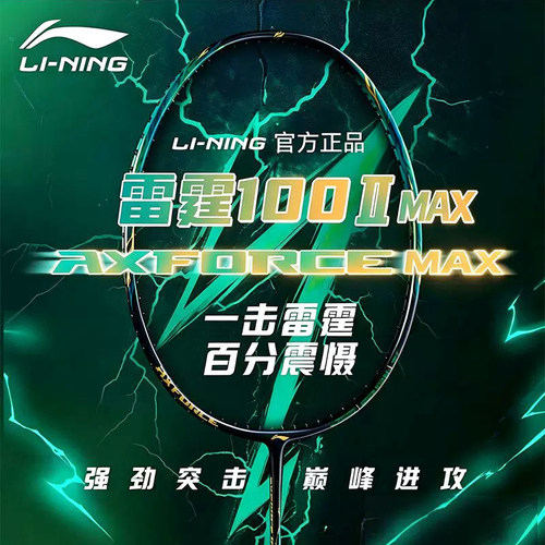 李宁雷霆100二代MAX羽毛球拍