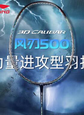 李宁进攻风刃500羽毛球拍600B