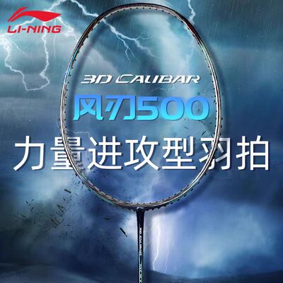 李宁进攻风刃500羽毛球拍600B