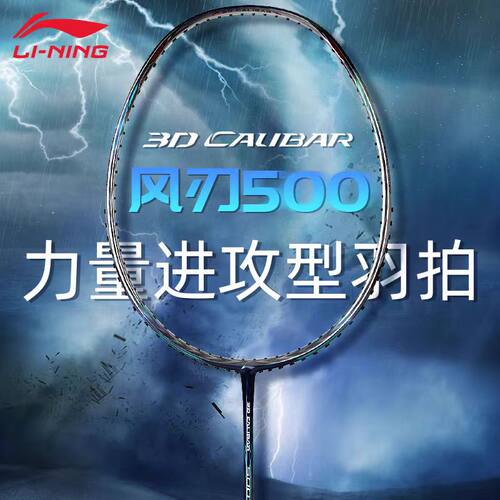 李宁进攻风刃500羽毛球拍600B