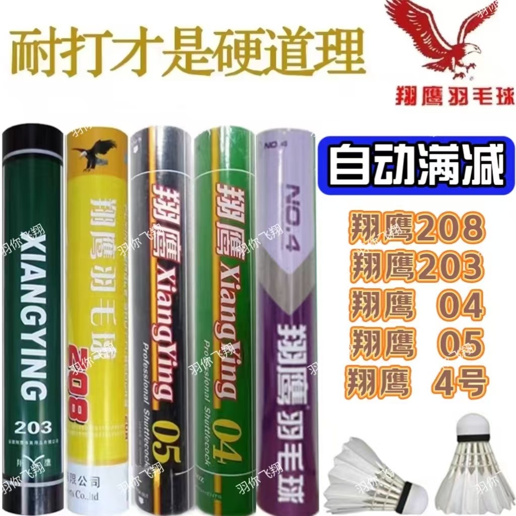 正品 XIANGYING翔鹰羽毛球04 203 208鸭毛耐打王训练比赛用球包邮