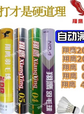 正品 XIANGYING翔鹰羽毛球04 203 208鸭毛耐打王训练比赛用球包邮