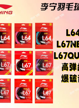 正品李宁羽毛球线L64高弹性L67NEW L67QUICK高反弹羽毛球线