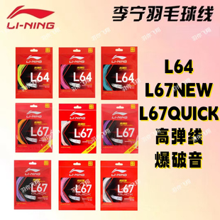 正品李宁羽毛球线L64高弹性L67NEW L67QUICK高反弹羽毛球线