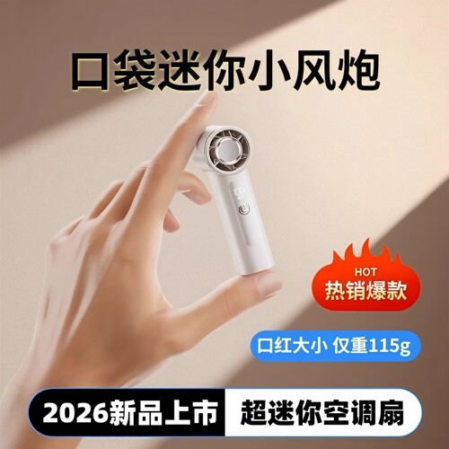 【2026新品】超迷你涡轮手持风扇