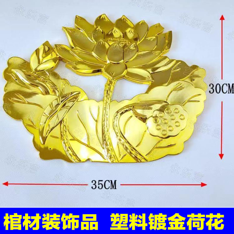 荷花棺材装饰品寿材尾塑料镀金骨灰盒殡葬用品配饰白事用品棺椁