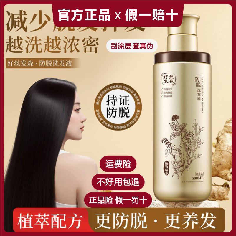 好丝发森秀医森防脱固发洗发水乳露液（更温和，方便耐用）