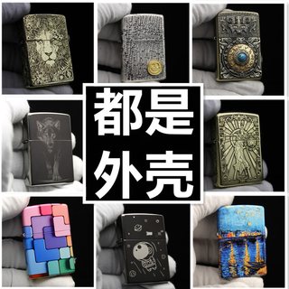 适用于zippo打火机外壳常规机通用外壳黄铜盔甲煤油火机壳无内胆