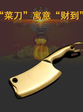 黄铜小菜刀钥匙扣小斧子挂件财到钥匙圈汽车钥匙炼挂坠个性配饰