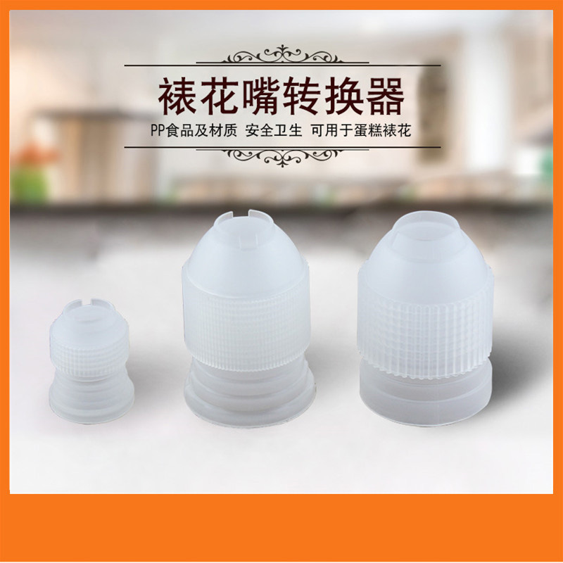 裱花嘴转换器裱花袋连接器 大中小号塑料连接头奶油蛋糕烘培工具