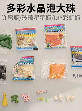 多彩水晶泡大珠星空瓶彩虹瓶水晶泥海绵宝宝吸水珠膨胀玩具生长豆