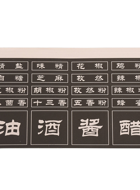 防水厨房油盐酱醋味精调料标签