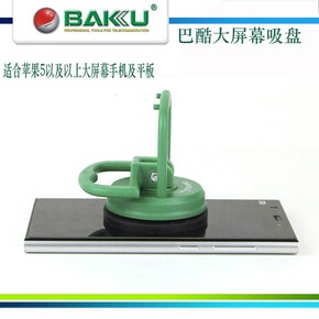 BAKU 原装大力吸盘 吸力大 吸得稳 大尺寸手机 平板使用 拉手式