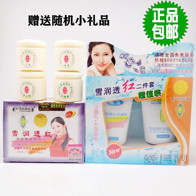 靓丽雪润透红一代补水保湿四合一增白套装美白祛斑霜淡化色斑雀斑