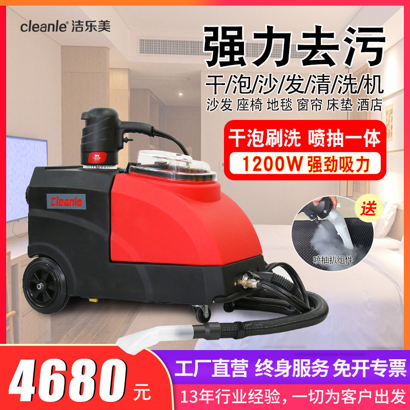 洁乐美沙发清洗机布艺皮革座椅窗帘地毯家政电影院酒店干泡三合一