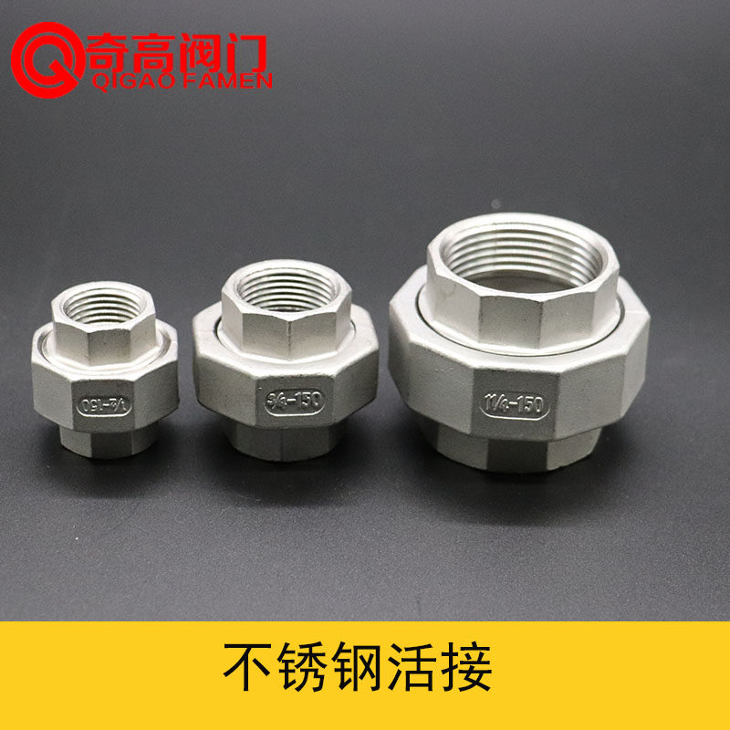 304不锈钢活接双内丝接头管道阀门配件由壬活接4分6分1寸