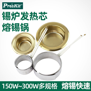 锡炉芯锡炉发热芯发热圈熔小型备用钛合金锡锅通用配件 宝工原装