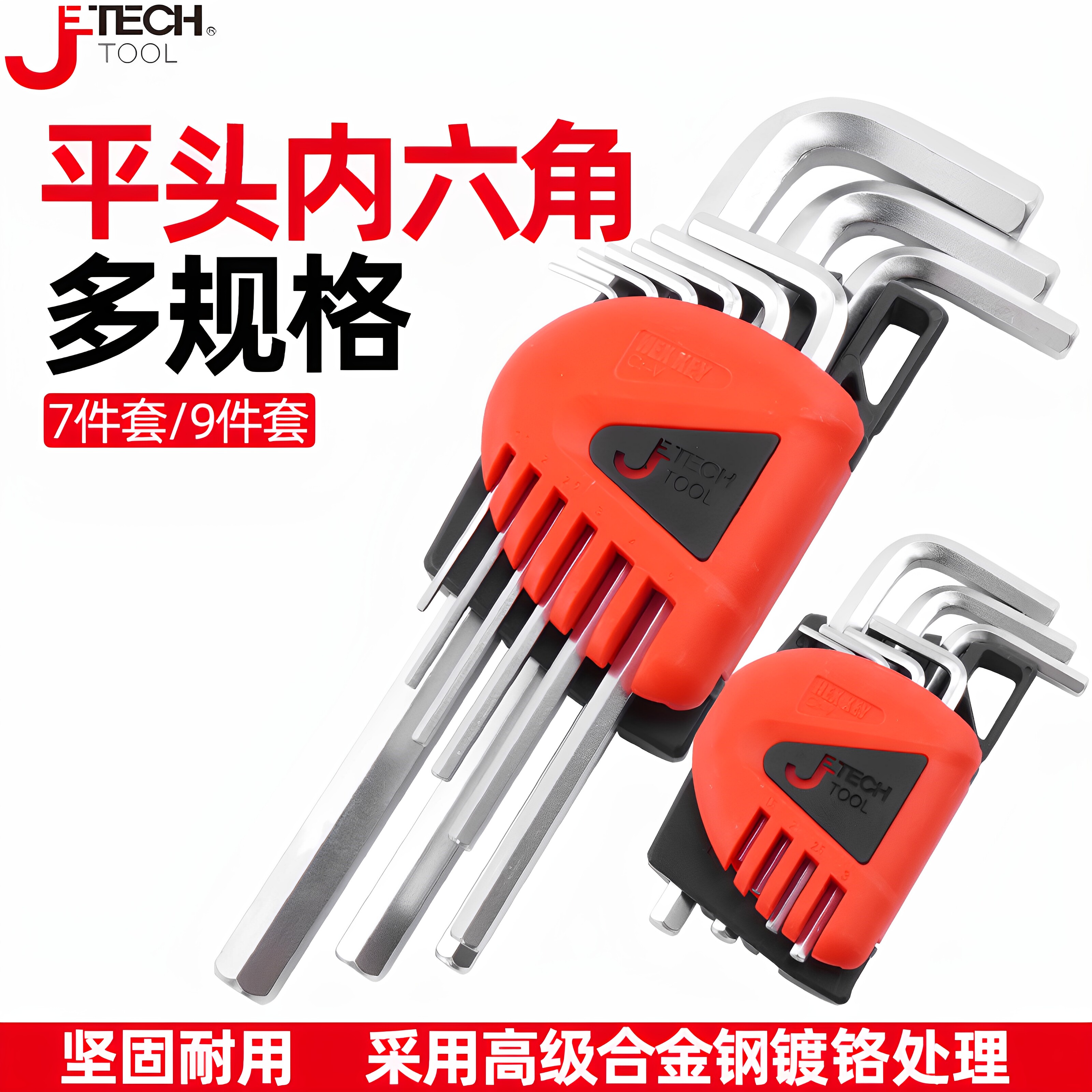 捷科工具公制球头镀铬内六角套装平头内六方组套家用汽修工具扳手