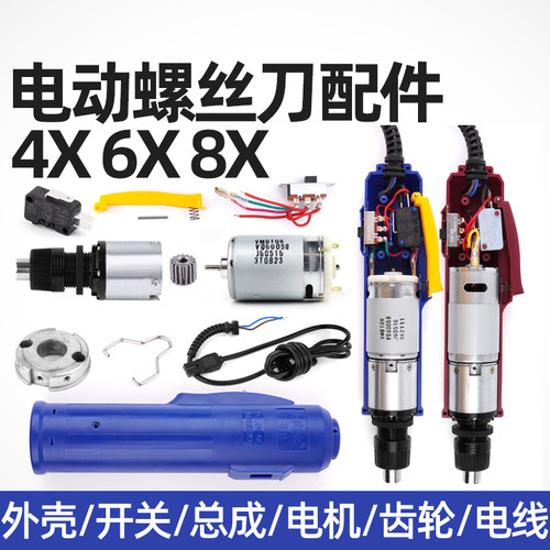 金宝电动螺丝刀配件开关通用型
