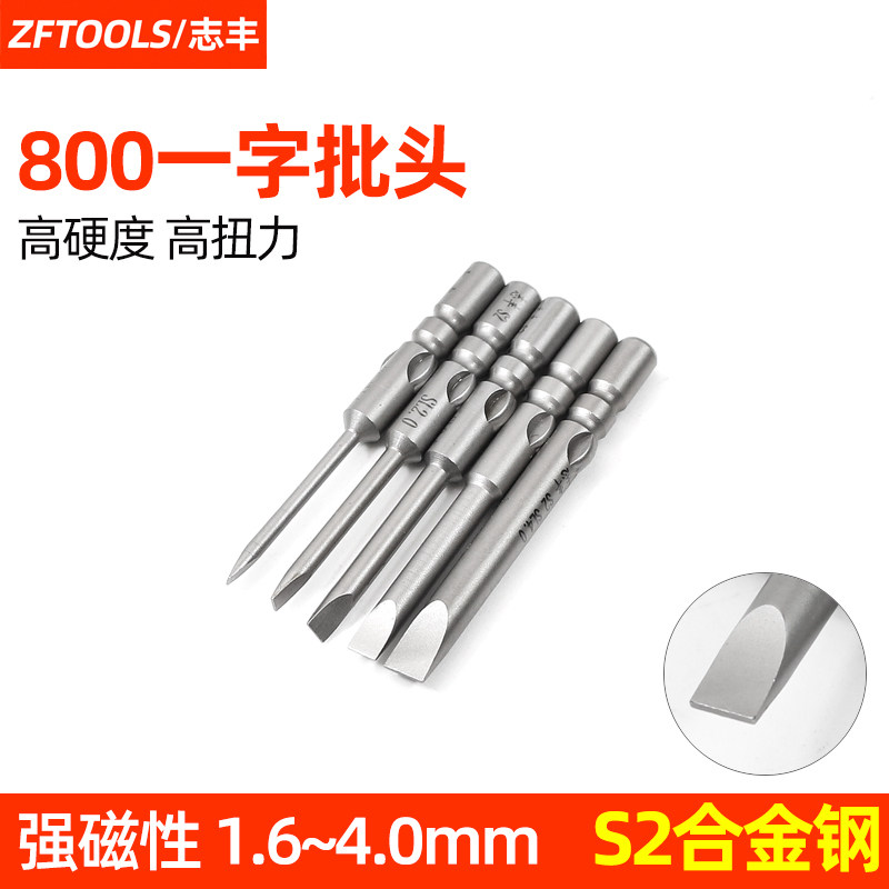 800一字起子头3C电动批嘴志丰