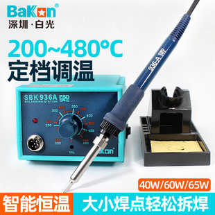 Bakon白光936H焊台恒温电烙铁家用维修可调温65W焊接工业级焊锡A