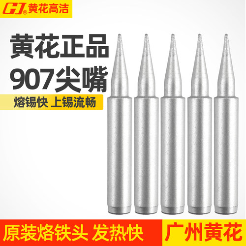 907S尖嘴烙铁头通用型黄花高洁