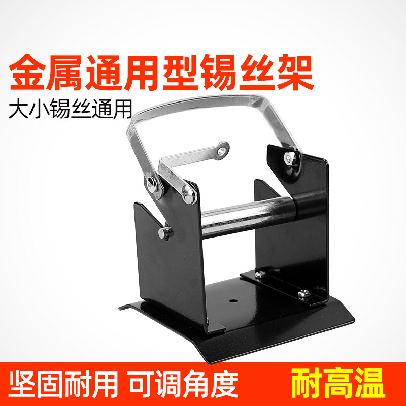 全金属锡线架锡丝架焊锡丝电烙铁架锡线座焊丝固定架电焊丝支架