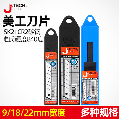 捷科裁纸22mm加宽美工刀片